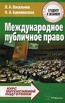 ТетраС Васильева Международное публичное право:Курс интенсив.подготовки
