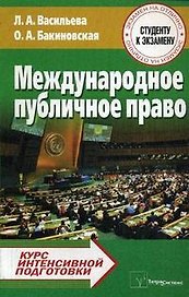 ТетраС Васильева Международное публичное право:Курс интенсив.подготовки