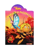 Наклей и раскрась!  № НР 14204 ("Пчёлка Майя")