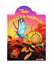 Наклей и раскрась!  № НР 14204 ("Пчёлка Майя")