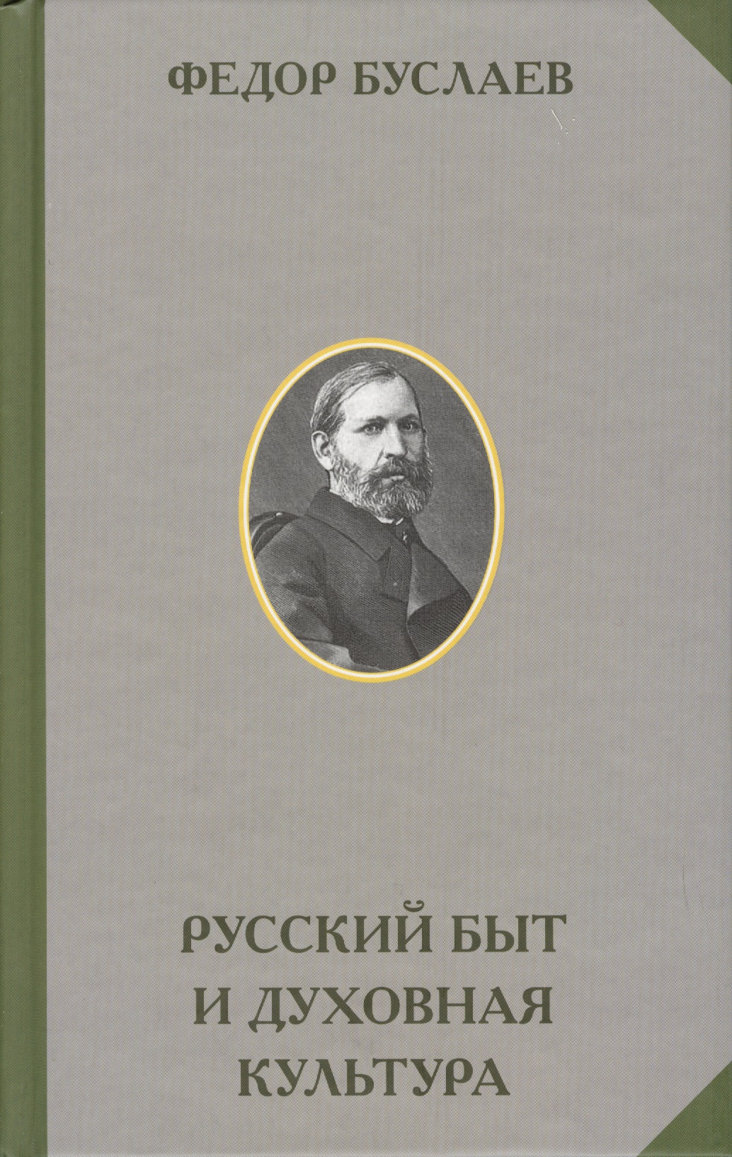 Обложка книги «Русский быт и духовная культура»