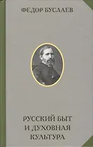 Русский быт и духовная культура