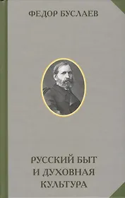Русский быт и духовная культура