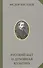 Русский быт и духовная культура - 0