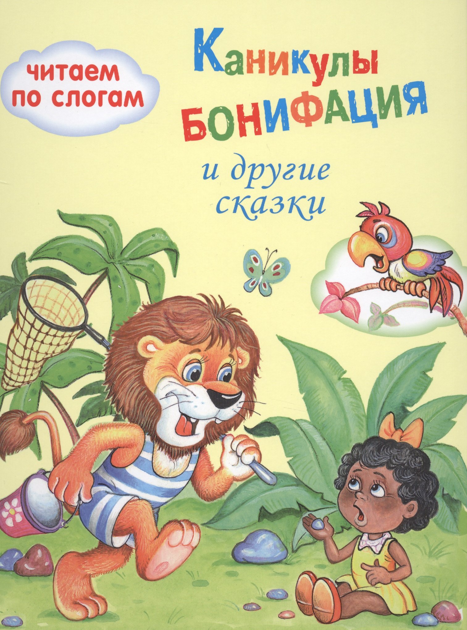 

Каникулы Бонифация
