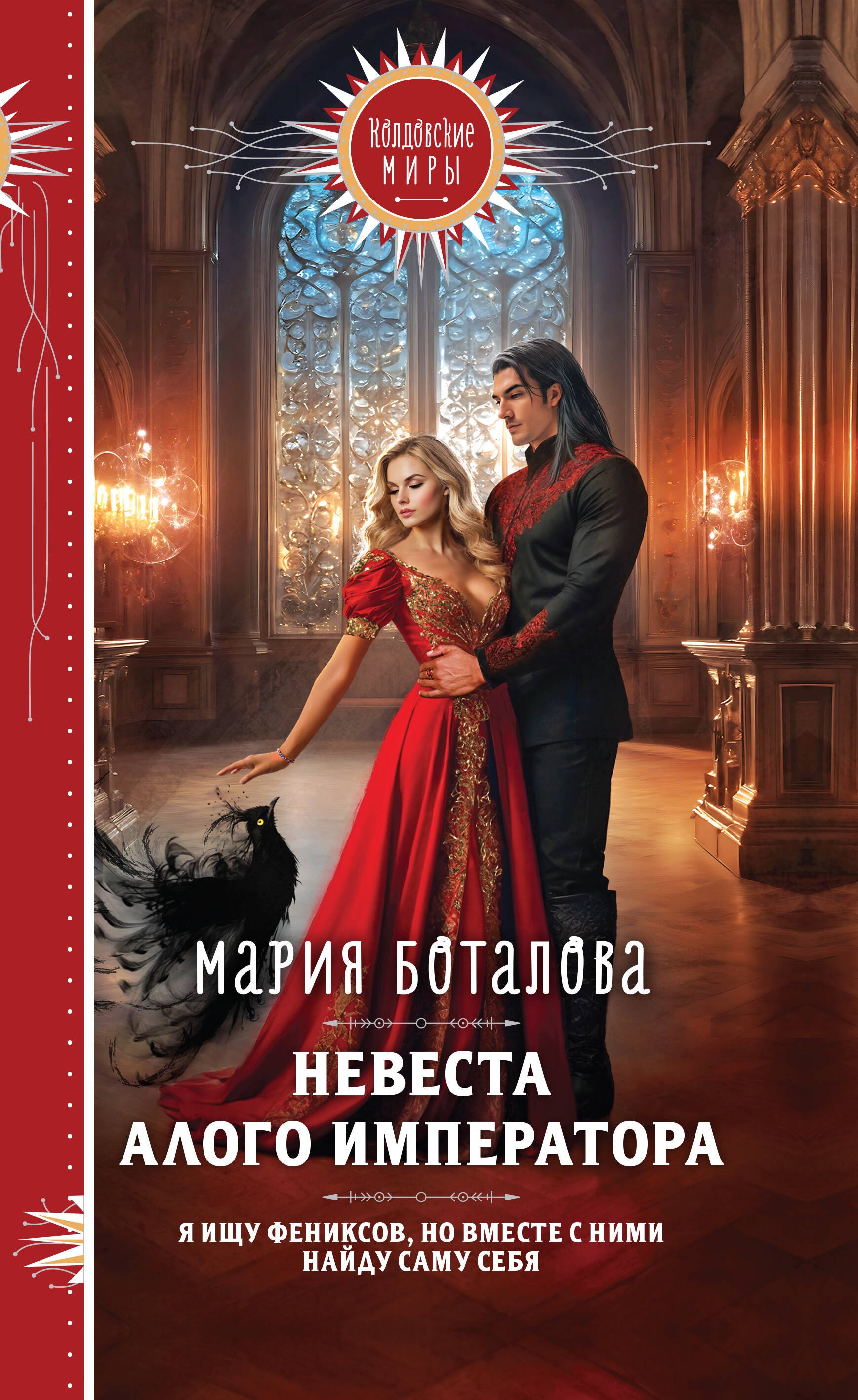 

Невеста алого императора