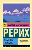 Шамбала сияющая - 0
