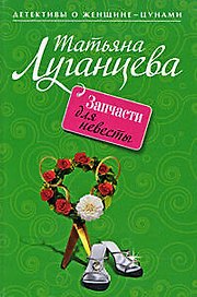 Запчасти для невесты: роман
