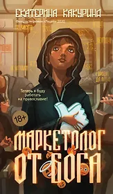 Маркетолог от Бога