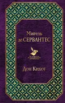 Дон Кихот