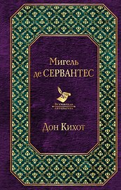 Дон Кихот