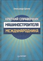 Краткий справочник машиностроителя-международника.