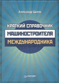 Краткий справочник машиностроителя-международника.