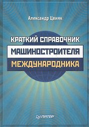 Краткий справочник машиностроителя-международника.