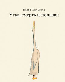 Утка, Смерть и Тюльпан