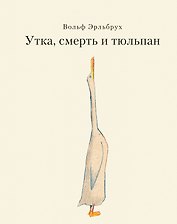 Утка, Смерть и Тюльпан