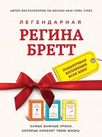 Регина Бретт. Лучшее (комплект из 3х книг)