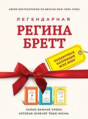 Регина Бретт. Лучшее (комплект из 3х книг)