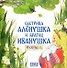 Комплект из 2 книг: Сестрица Аленушка и братец Иванушка. Русская народная сказка + раскраска - 2