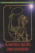Какова цель эволюции - 0