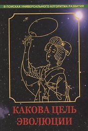 Какова цель эволюции