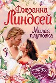 Милая плутовка: роман - 0