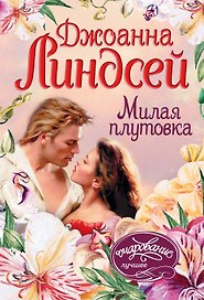Милая плутовка: роман