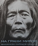 На грани миров: Шаманизм народов Сибири