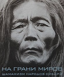 На грани миров: Шаманизм народов Сибири
