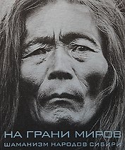 На грани миров: Шаманизм народов Сибири