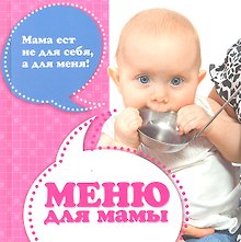 Меню для мамы