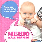 Меню для мамы