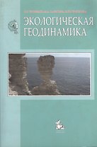 Экологическая геодинамика. Учебник