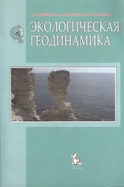 Экологическая геодинамика. Учебник