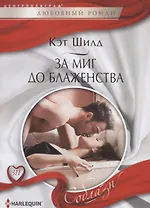 За миг до блаженства