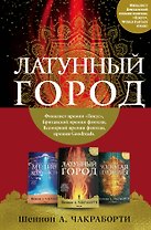 Трилогия Дэвабада. Комплект из 3-х книг (Латунный город, Медное королевство и Золотая империя)