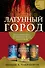 Трилогия Дэвабада. Комплект из 3-х книг (Латунный город, Медное королевство и Золотая империя) - 0