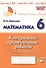 Подготовка к ВПР. Математика. 6 класс. Контрольно-проверочные работы. Практическое пособие - 0