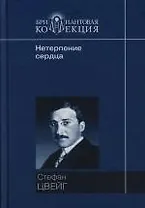 Нетерпение сердца