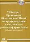 XI Конгресс Организации Объединенных Наций по предупреждению преступности и уголовному правосудию (Бангкок 18-25 апреля 2005 г.) Сборник документов (мягк) (Библиотека международного права). Сухаренко А. (Юрайт)