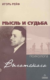 Мысль и судьба психолога Выготского / (мягк). Рейф И. (Мухаматулина)