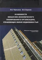 Особенности финансово-экономического планирования в организациях, управляющих жилой недвижимостью. Монография