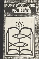 Кому уподоблю род сей