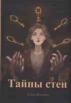 Тайны стен