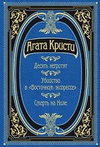 Десять негритят. Убийство в "Восточном экспрессе". Смерть на Ниле