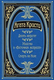 Десять негритят. Убийство в "Восточном экспрессе". Смерть на Ниле