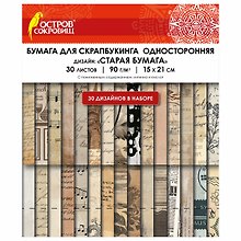 Бумага для скрапбукинга «Старая бумага», 30 листов, 15х21 см, односторонняя, 90 г/м2, Остров Сокровищ