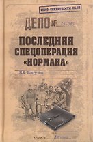 Последняя спецоперация Нормана