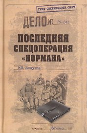 Последняя спецоперация Нормана
