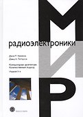 Компьютерная архитектура Количественный подход (5 изд.) (МирРадиоэл) Хэннесси - 0